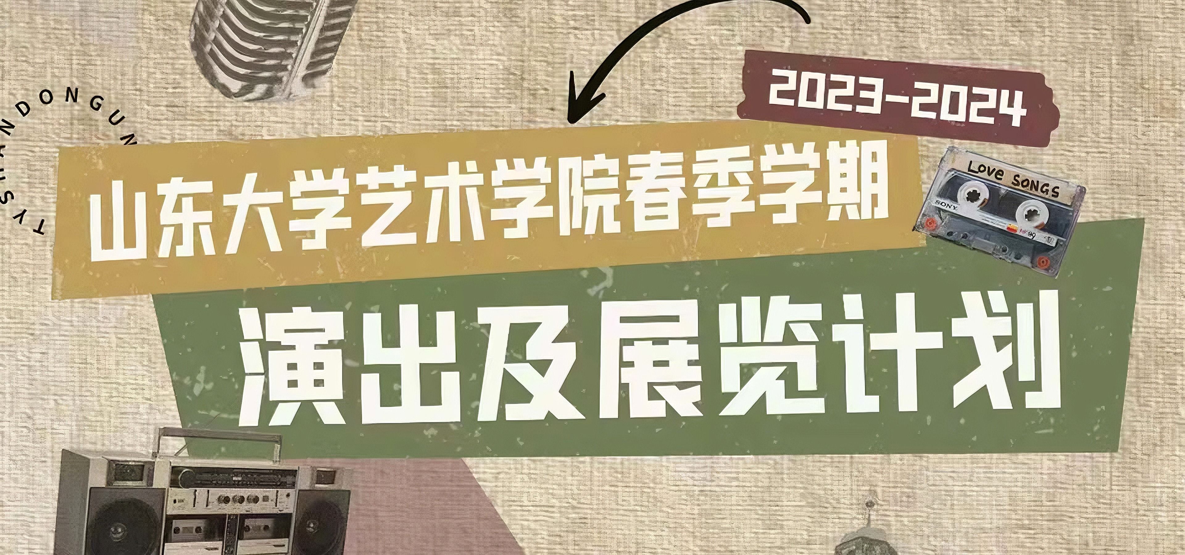 金沙威尼斯欢乐娱人城发布2023-2024春季学期演出展览计划